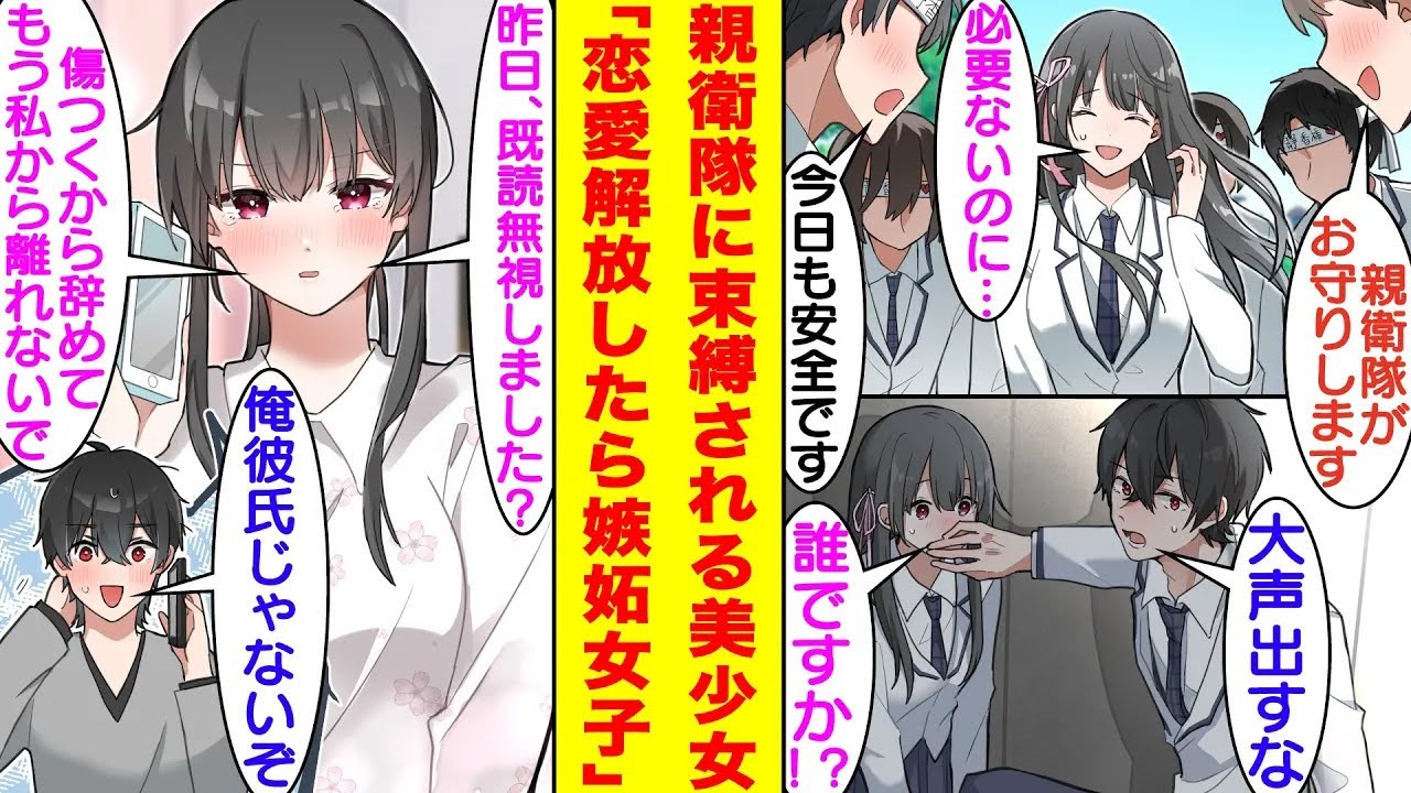 【漫画】毎日、親衛隊に囲まれて生活している学校一の美少女。彼らに束縛されて恋愛経験がゼロらしい。限界が来た彼女が親衛隊から逃げていたので解放するために匿ってあげたら…俺にベタ惚れしてデレデレになった。