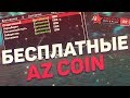 Как Бесплатно Получить AZ COIN на Родина РП в GTA CRMP.