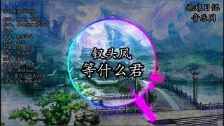 等什麼君 釵頭鳳1小時【簡/繁動態歌詞】♫昨宵潦倒庭前♫ 古風歌曲 抖音古風