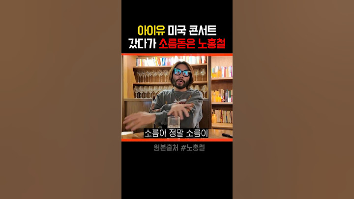 아이유 미국 콘서트 갔다가 소름 돋은 노홍철