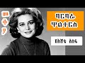 Sheger FM Mekoya ተግባር ያሳመራት ጋዜጠኛBarbara Walters መቆያ Eshete Assefa በእሸቴ አሰፋ 