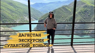 Дагестан, Махачкала, Сулакский коньон,прокатились на катере по коньону! Горы, воздух, красота!