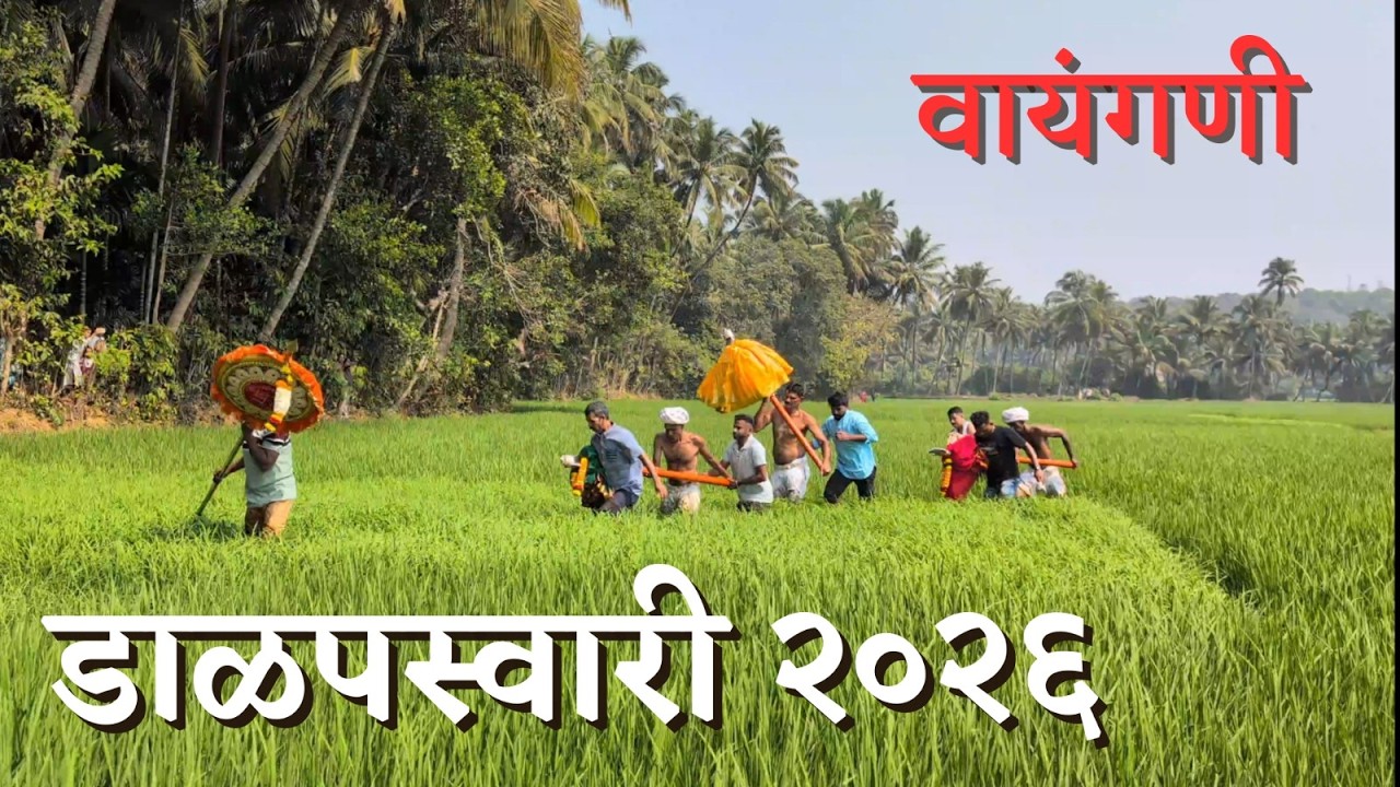 कोकणचा राखणदार रवळनाथ | वायंगणी | डाळपस्वारी 2026 | Malvan | Kokan | Mahashivratri | Holi