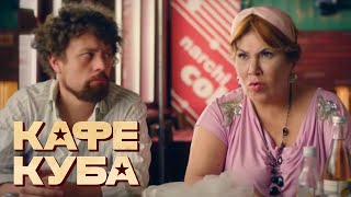 Кафе «Куба» - 1 Серия