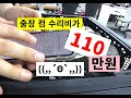 [실화] 유명한 곳에 컴퓨터 수리를 맡겼는데, 수리비가 110 만원  ((((;´･ω･`))) 나왔어요