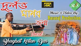 দুর্লভ মানব জন্ম|Durlava Manaba Janma| Vocal:H.G. Bhagbat Kirtan Das《Music&Video-RasaRaj Production》