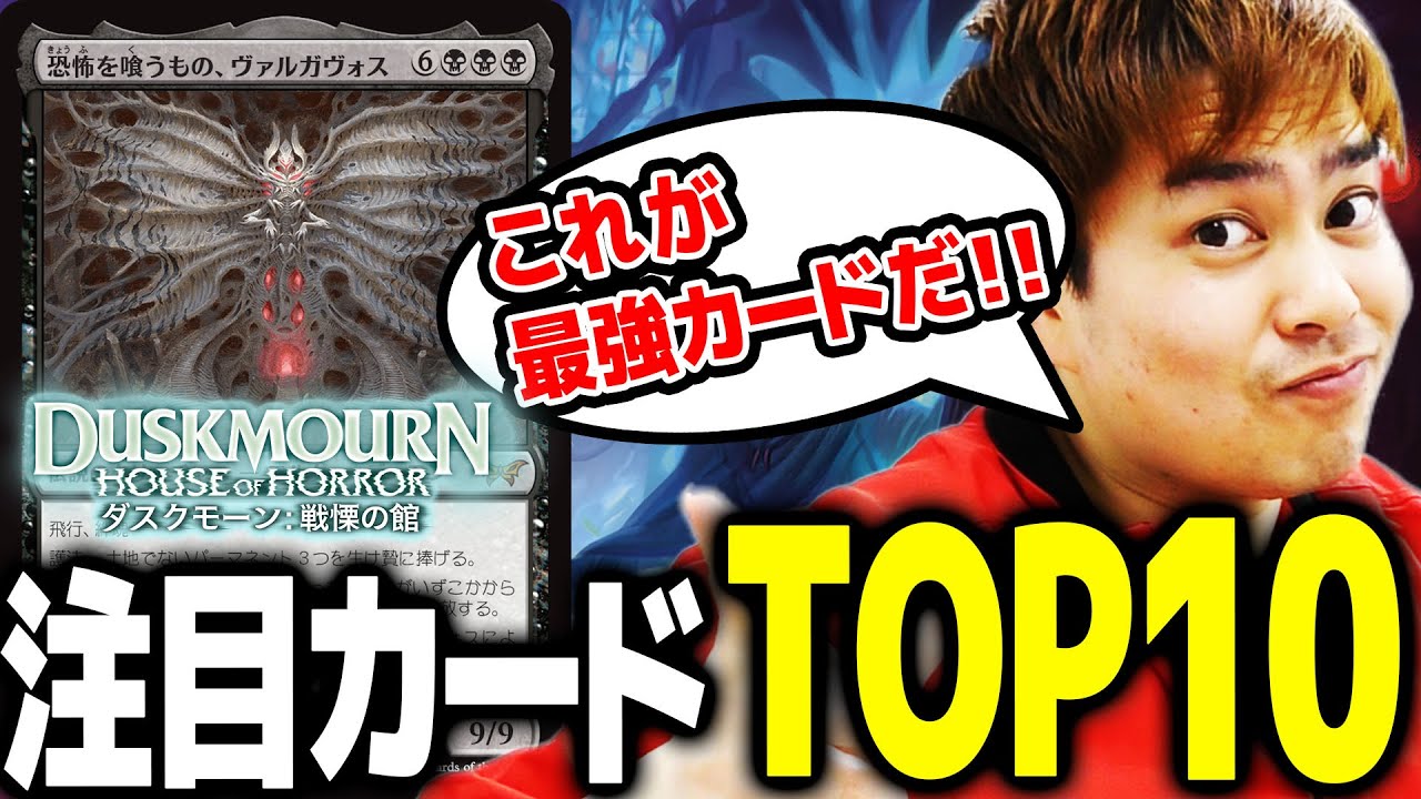 MTG】単体で強いカードが多すぎる！『ダスクモーン：戦慄の館』注目