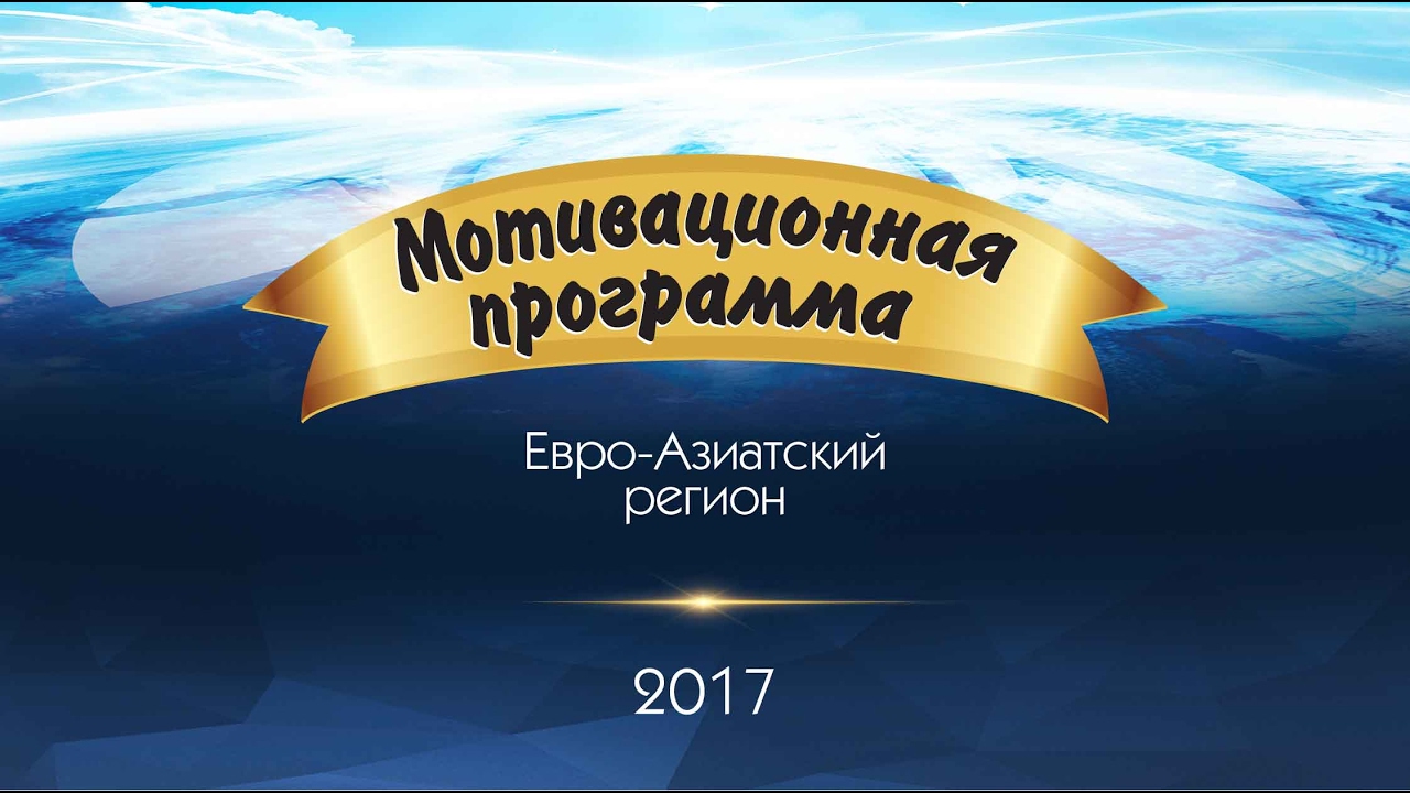 Мотивационная программа Тиенс. Мотивационная программа Тяньши. Мотивационная программа Тиенс 2021. Мотивационные программы Тяньши 22.