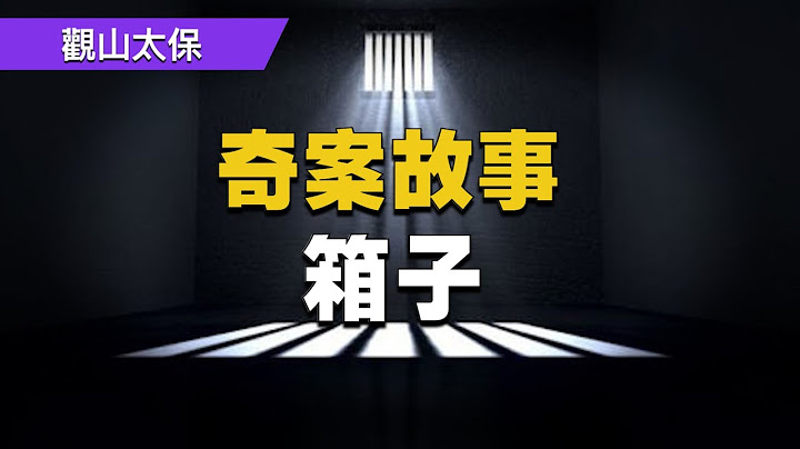 奇案故事：箱子 / 詐屍迷案 / 觀山太保 - 天天要聞
