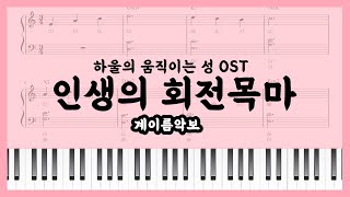 [초급 계이름 악보] 인생의 회전목마(Merry Go Round of Life) - 하울의 움직이는성 OST easy Piano sheet