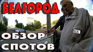 БЕЛГОРОД/ОБЗОР СПОТОВ