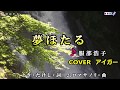 夢ほたる