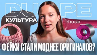 ЗУМЕРЫ ПЕРЕШЛИ НА ПОДДЕЛКИ | Демократизация моды или ловушка культуры потребления?