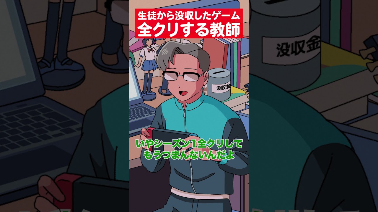 生徒から没収したゲーム全クリする教師 #アニメ #コント #マリマリマリー