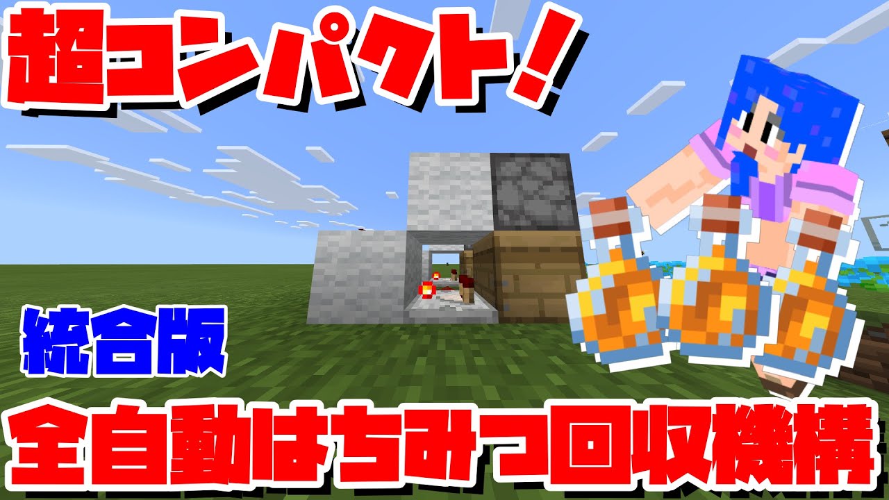 マイクラ装置 5分でわかる 低コスト超コンパクト自動はちみつ回収機構 Youtube マイクラ装置 5分でわかる 低コスト超コンパクト自動はちみつ回収機構 Youtube
