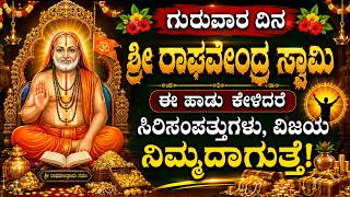 ಗುರುವಾರದಿನ ಶ್ರೀ ರಾಘವೇಂದ್ರ ಸ್ವಾಮಿ ಈ ಹಾಡನ್ನು ಕೇಳಿದರೆ ಸಕಲ ಸೌ...