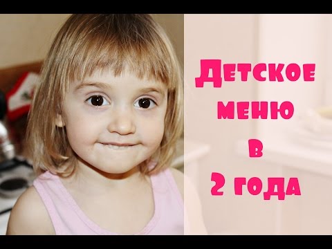 Видео: Какие закуски подходят для 2-летнего ребенка?