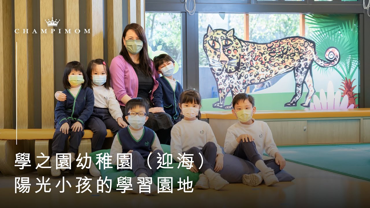 【學校專訪】學之園幼稚園（迎海）陽光小孩的學習園地 | Champimom