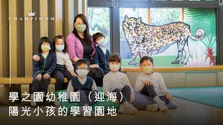 學之園幼稚園(昇御海逸) Learning Habitat Kindergarten (Chatham LV) [學之園幼稚園(海逸豪園)]
