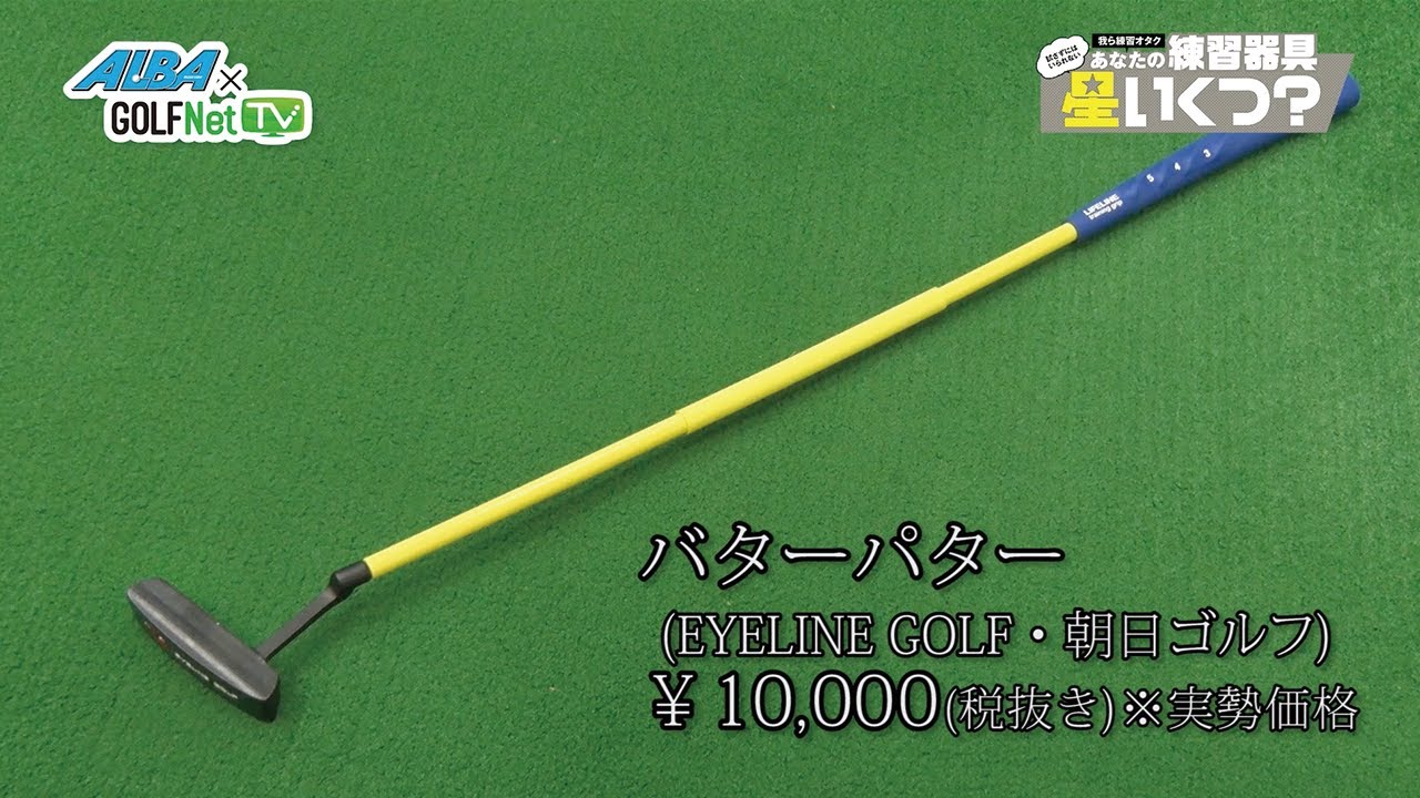 【マーク金井×荒井舞】あなたの練習器具 星いくつ？#4「EYELINE GOLF・朝日ゴルフ バターパター」 - YouTube