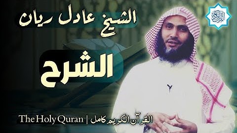 94 سورة الشرح | القارئ عادل ريان