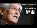 【養老孟司】あなたの体は毒に侵されています。解毒方法を養老先生が解説します。