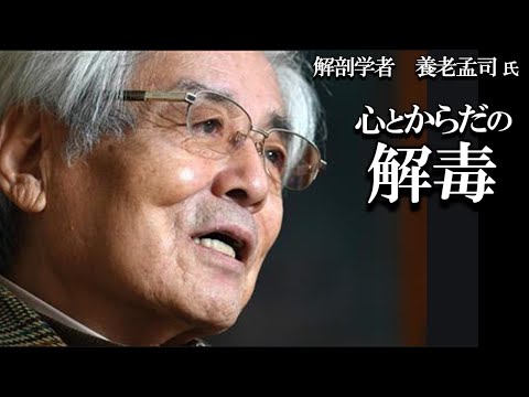 【養老孟司】あなたの体は毒に侵されています。解毒方法を養老先生が解説します。