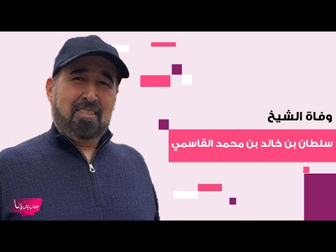 وفاة الشيخ سلطان بن خالد بن محمد القاسمي امارة الشارقة تعلن الحداد وهذه ابرز المعلومات عن الراحل