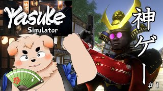 【YASUKE】Yasuke Simulator＃１【神ゲー】