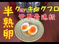 電気圧力鍋クッキングプロの半熟卵の作り方/加圧時間0分で世界最速級？でできる