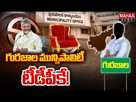 గురజాల మున్సిపాలిటీ టీడీపీకే! : Gurazala Municipality Elections | Mahaa News
