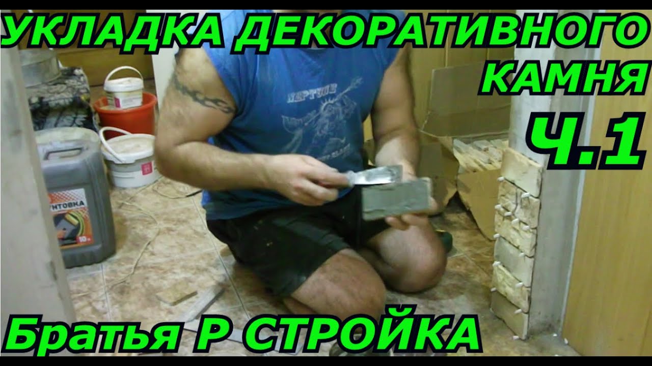 Укладка декоративного камня ч.1. Как положить декоративный камень ...