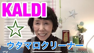 KALDI☆その他でのお買物