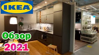 Обзор кухни Икеа/ Мега теплый стан / кухни / диваны / как выбрать кухню