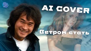 Цой Стал Ветром (Ai Cover) By Veskercon 😵#Aicover #Aicoversongs