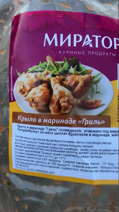 Куриные крылья МИРАТОРГ? Вкусно или нет? 🤨#мираторг #шашлык #еда - YouTube
