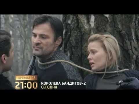 Анонс сериала Королева бандитов-2 (2014)