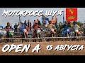 ///МОТОКРОСС ШУЯ.OPEN - "А".15 АВГУСТА///