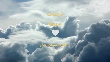 ترنمات بديعة🤍 القارئ سلمان زيدان 