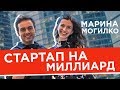 Марина Могилко. Стартап на миллиард рублей: LinguaTrip