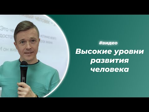 Видео: Высокие уровни развития человека