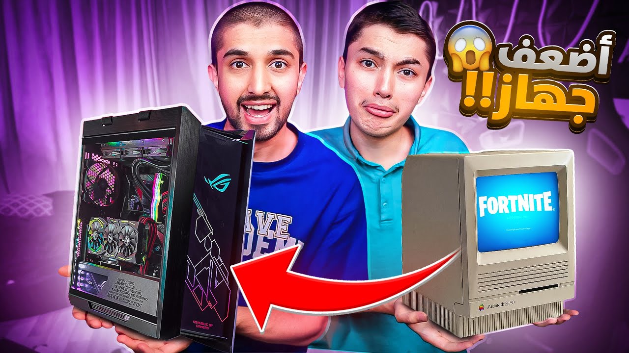 فورت نايت ولكن كل مرة يخسر يلعب بجهاز اقوى!!🔥🤯((كل قيم في سيت أب مختلف😍))