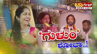 Target News Exclussive Story |"ಗುಳುಂ' ಕೆ. ಶೋಭಾ..!' ವಿಕ್ಷಿಸಿ ನಿಮ್ಮ ಟಾರ್ಗೆಟ್ ನ್ಯೂಸ್ ವಾಹಿನಿಯಲ್ಲಿ..