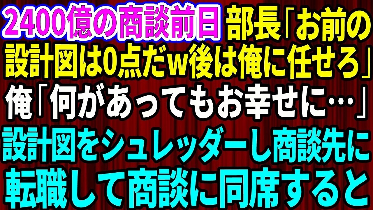 正談前日、3ヶ月間徹夜で作り上げた設計図を部長に「0点だ」と叩きつけられた。2400億円のプロジェクトの担当を奪われ、「来月の社長引退と同時にお前は首だ」と言い放たれた。その男は、過去にも俺の設計を自分の手柄にした張本人だった。俺は何も言わず、目の前で完成したプレゼン資料を全てシュレッダーにかけた。「この資料がないとプレゼンできないだろうが！」と叫ぶ部長に、俺は静かに告げた。「部長は先ほど、...