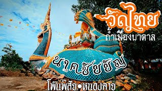 วัดไทย | เมืองบาดาลจำลอง | ถ้ำพญานาค | โพนพิสัย | ตามรอยพุทธศาสนาและพญานาค EP.4 : PM Variety