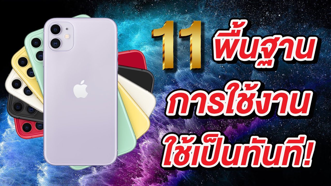 การใช้แป้นพิมพ์ลัด 2022 11 พื้นฐานการใช้งาน iPhone 11, iPhone 11 Pro และ iPhone 11 Pro Max ใช้เป็นทันที!