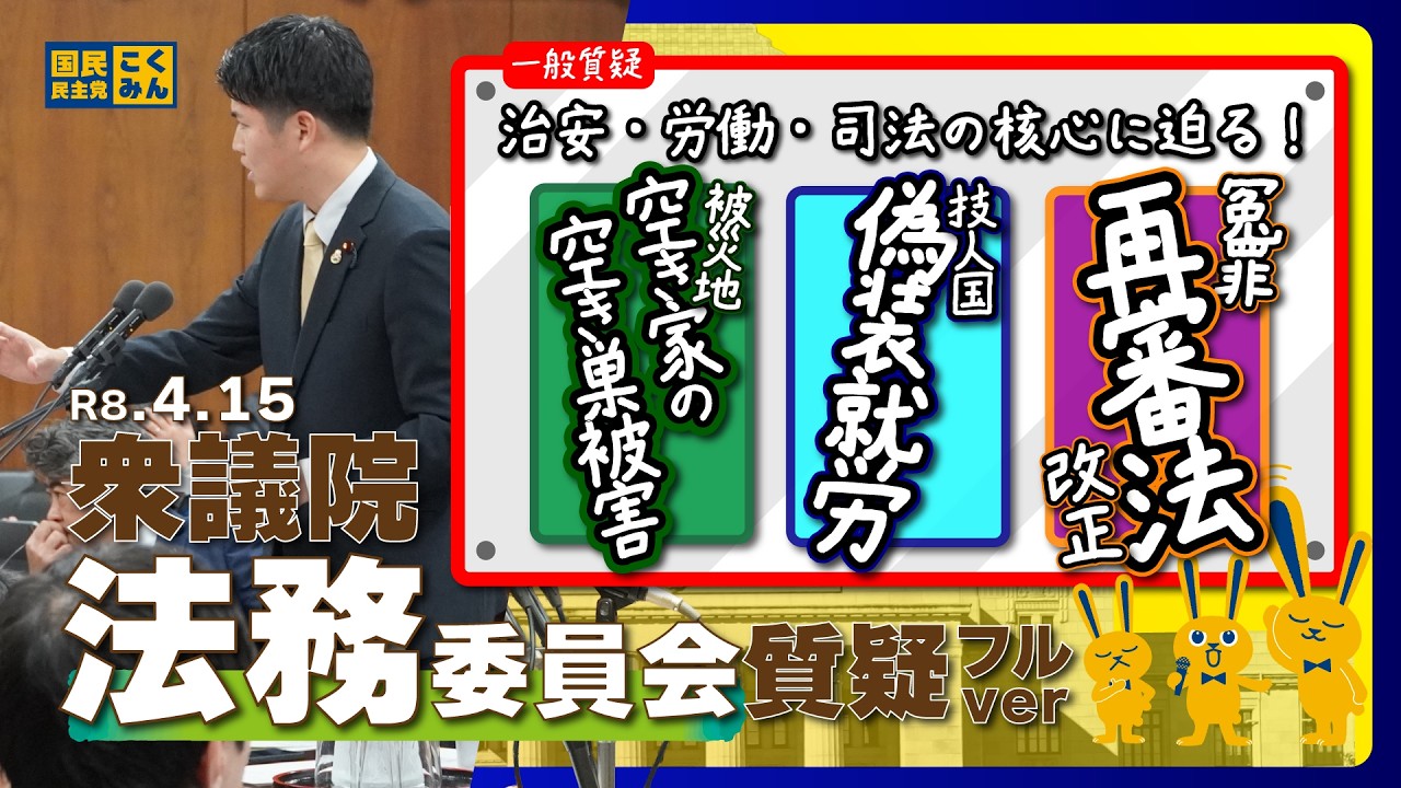 【質疑全編】法務委員会にて再審法や犯罪対応について質疑を行いました!2026/4/15