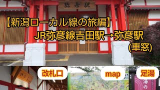 【新潟ローカル線の旅編】           ＪＲ弥彦線     吉田駅→弥彦駅