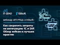 Как сократить затраты на интеграцию 1С и SAP