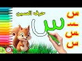تعليم كتابة حرف السين للاطفال تعليم الكتابة للاطفال رسم الحروف للأطفال اشكال حرف السين س